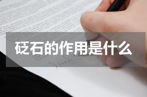 砭石的作用是什么