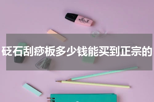 砭石刮痧板多少钱能买到正宗的