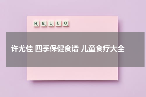 许尤佳 四季保健食谱 儿童食疗大全