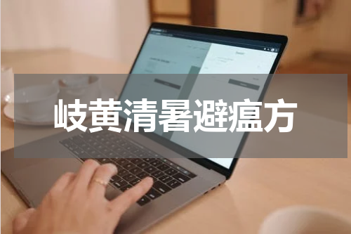 岐黄清暑避瘟方