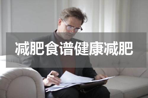 减肥食谱健康减肥