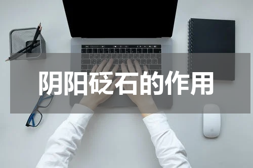 阴阳砭石的作用