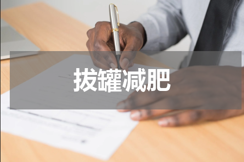 拔罐减肥