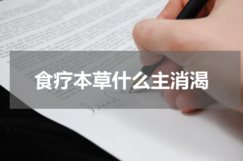 食疗本草什么主消渴