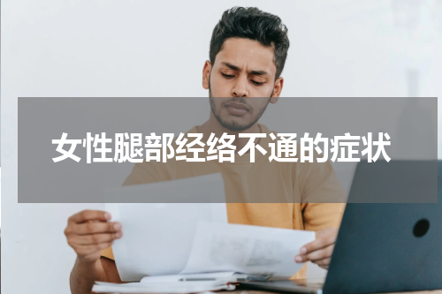 女性腿部经络不通的症状
