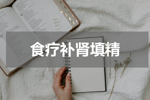 食疗补肾填精