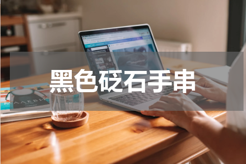 黑色砭石手串