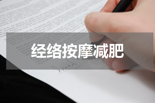经络按摩减肥