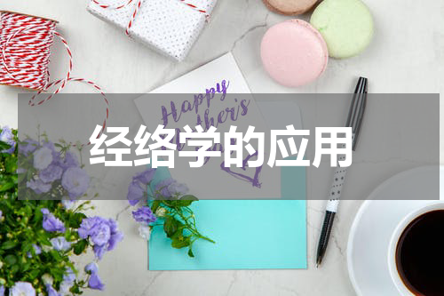 经络学的应用
