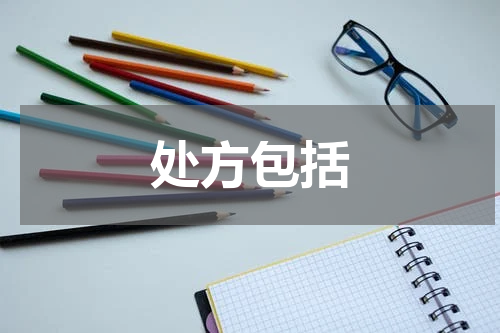 处方包括