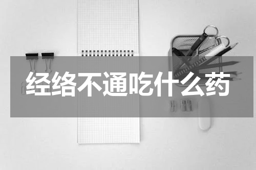 经络不通吃什么药
