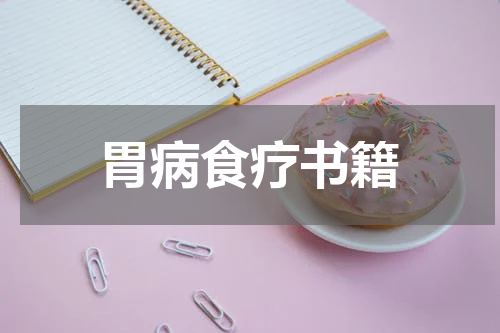 胃病食疗书籍