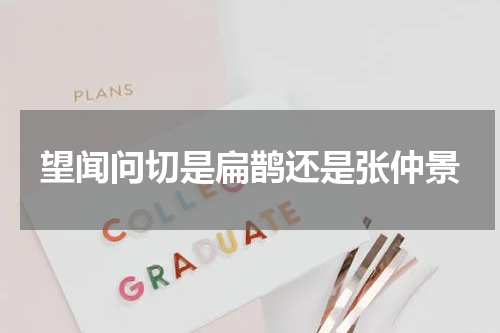 望闻问切是扁鹊还是张仲景