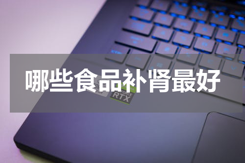 哪些食品补肾最好