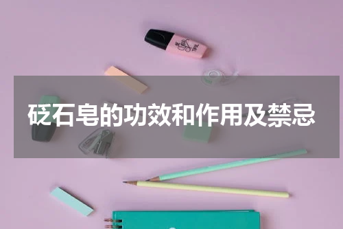 砭石皂的功效和作用及禁忌