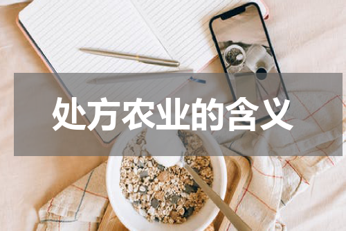 处方农业的含义