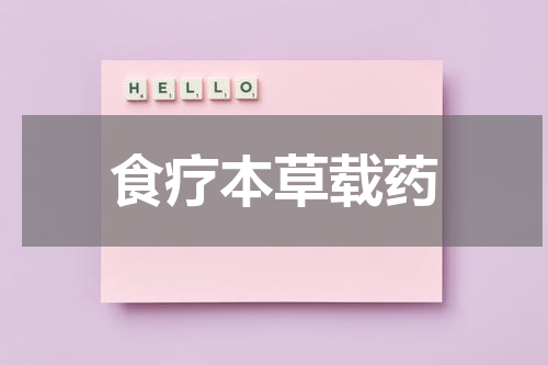 食疗本草载药