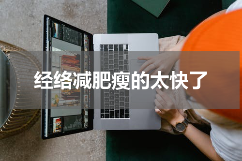经络减肥瘦的太快了