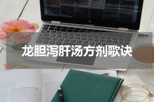 龙胆泻肝汤方剂歌诀