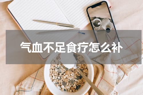 气血不足食疗怎么补