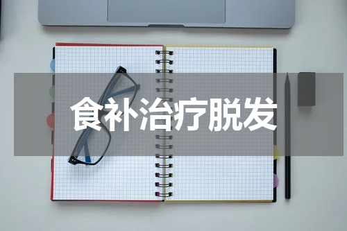 食补治疗脱发