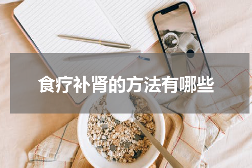 食疗补肾的方法有哪些