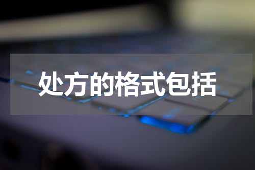 处方的格式包括