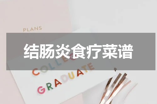 结肠炎食疗菜谱