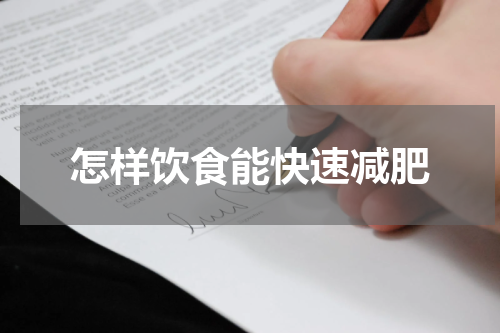 怎样饮食能快速减肥