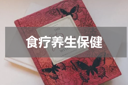 食疗养生保健