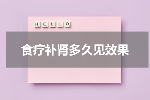 食疗补肾多久见效果