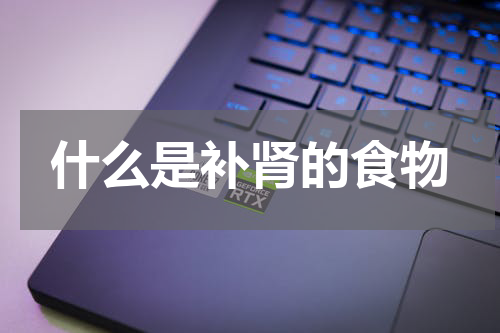 什么是补肾的食物
