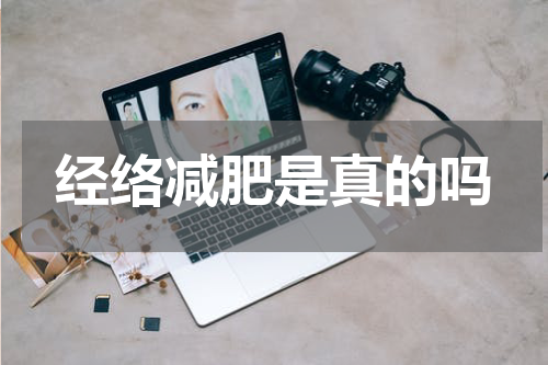 经络减肥是真的吗