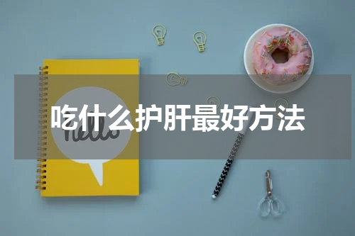 吃什么护肝最好方法
