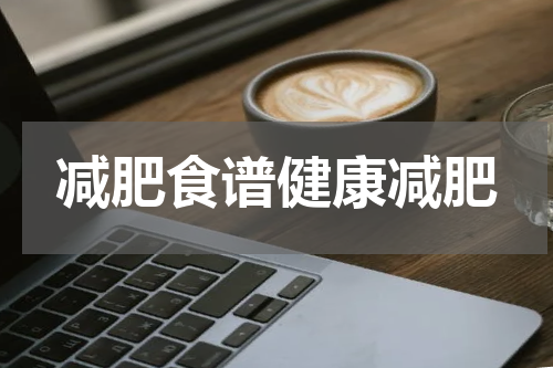 减肥食谱健康减肥