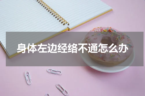 身体左边经络不通怎么办