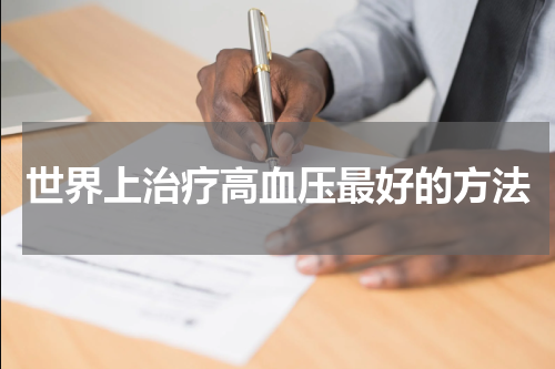 世界上治疗高血压最好的方法