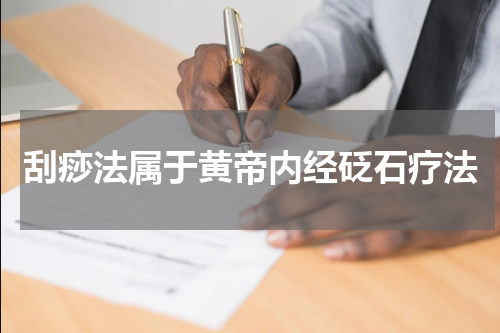 刮痧法属于黄帝内经砭石疗法