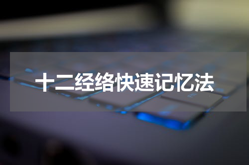 十二经络快速记忆法