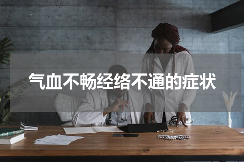 气血不畅经络不通的症状