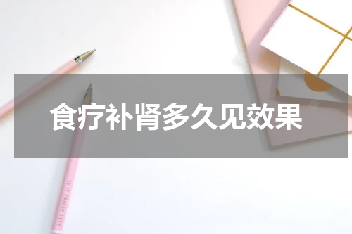 食疗补肾多久见效果