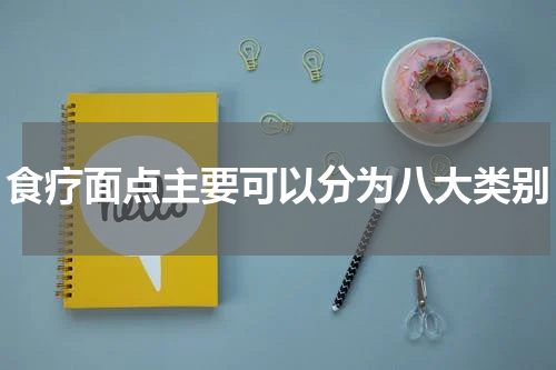 食疗面点主要可以分为八大类别