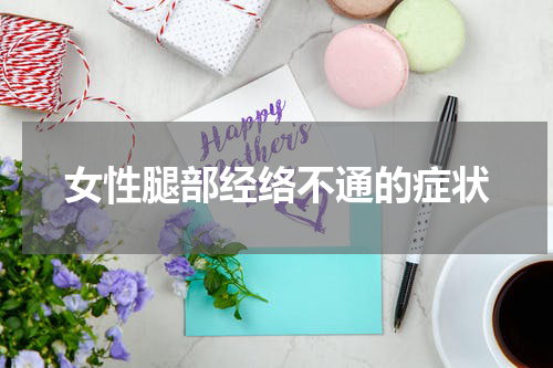 女性腿部经络不通的症状