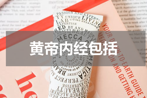 黄帝内经包括