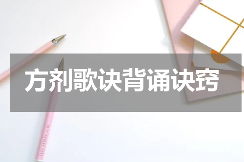 方剂歌诀背诵诀窍