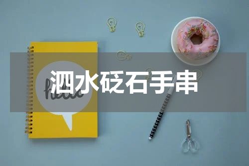泗水砭石手串