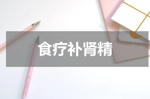食疗补肾精