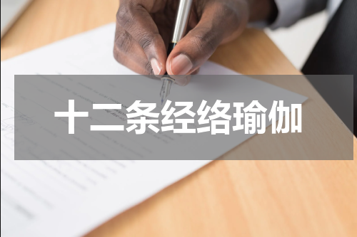 十二条经络瑜伽