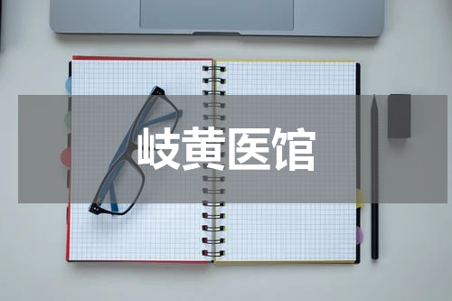 岐黄医馆