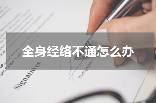 全身经络不通怎么办